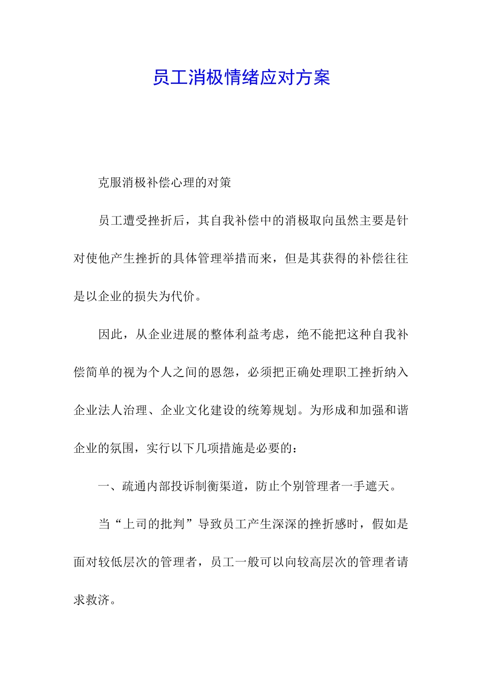 员工消极情绪应对方案_第1页