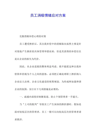 员工消极情绪应对方案