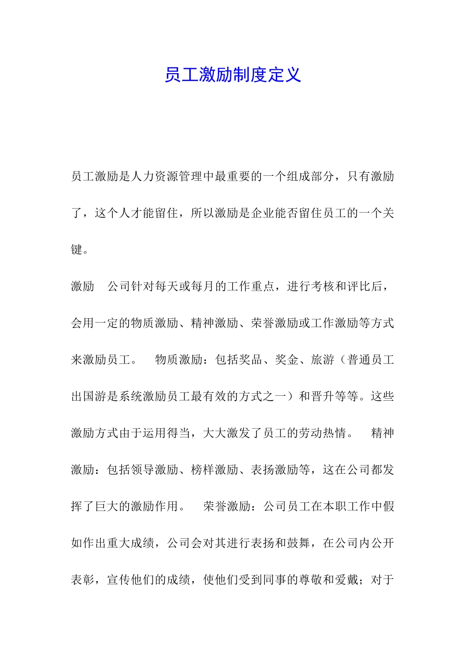 员工激励制度定义_第1页