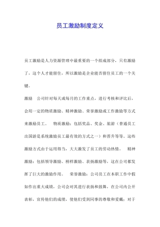 员工激励制度定义