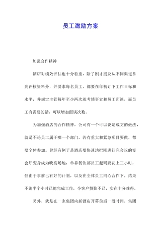 员工激励方案