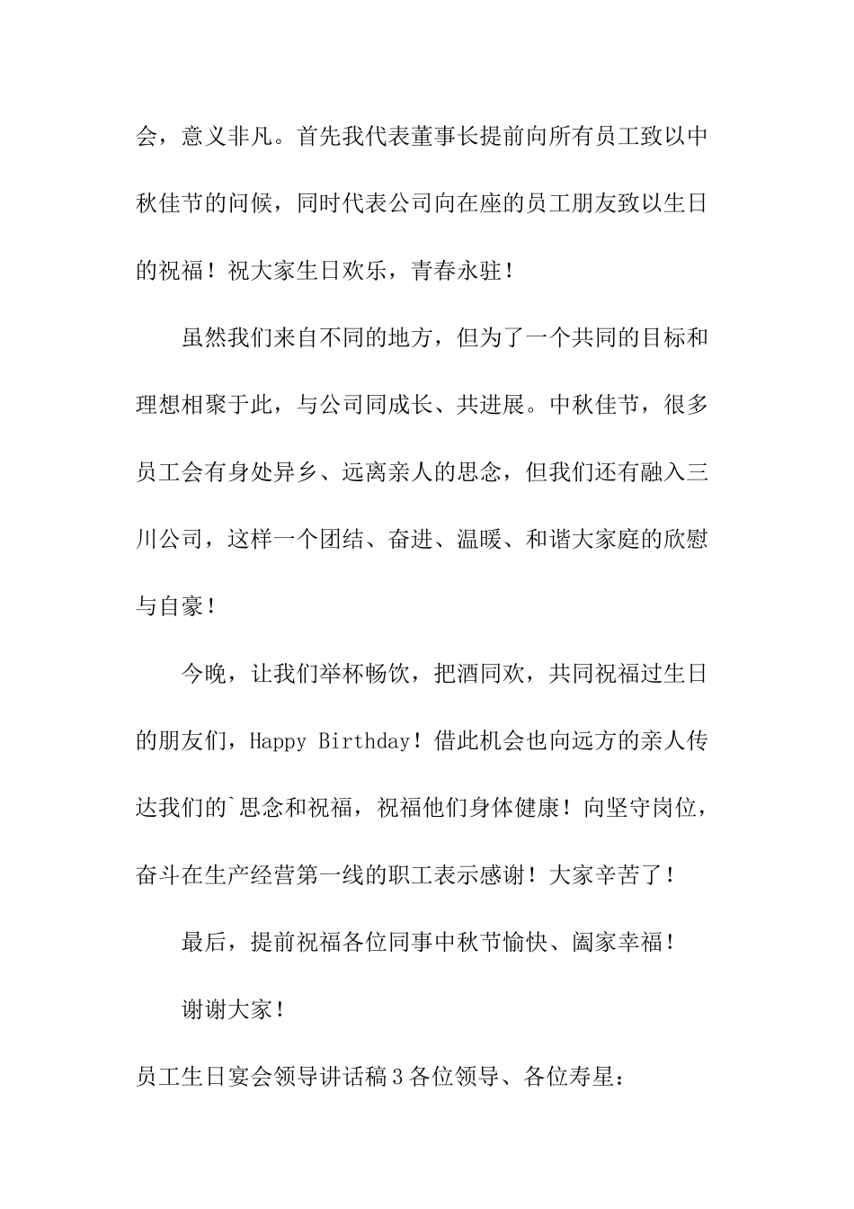 员工生日宴会领导讲话稿_第3页