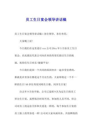 员工生日宴会领导讲话稿