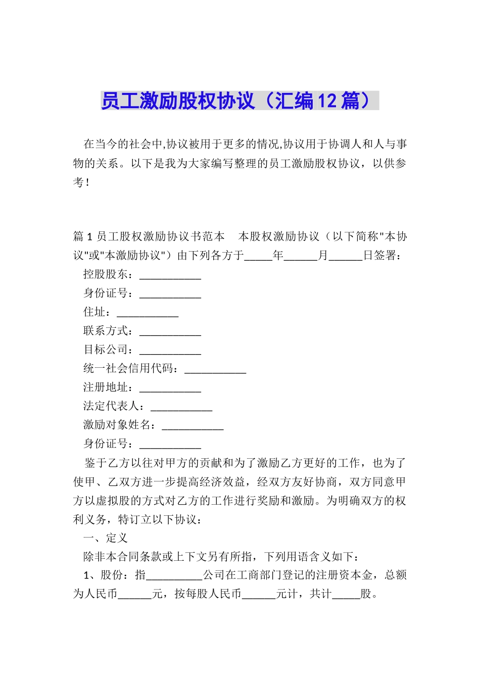 员工激励股权协议_第1页