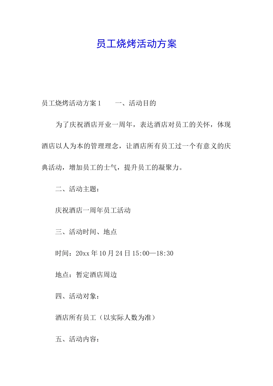 员工烧烤活动方案_第1页