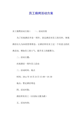 员工烧烤活动方案