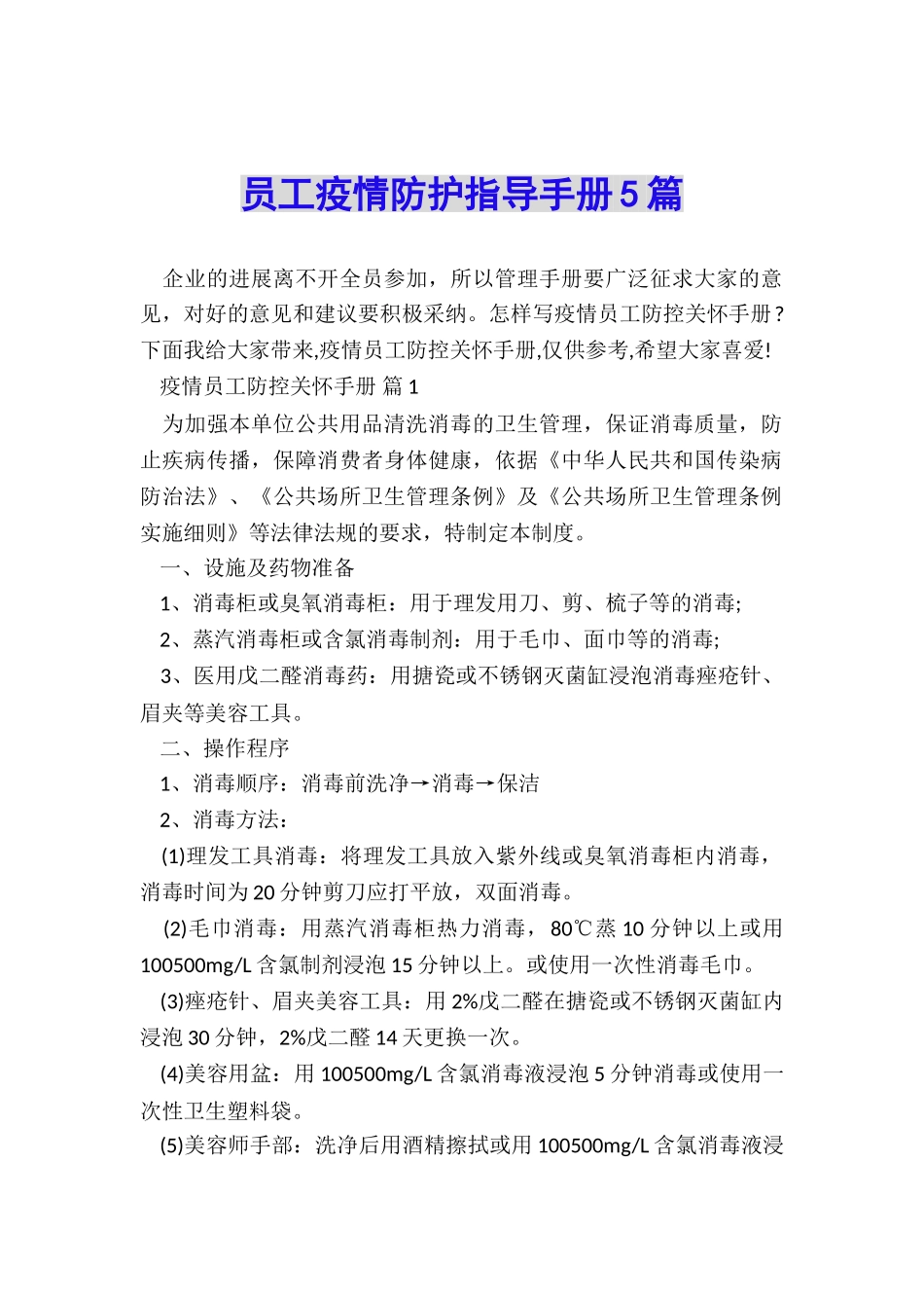 员工疫情防护指导手册5篇_第1页