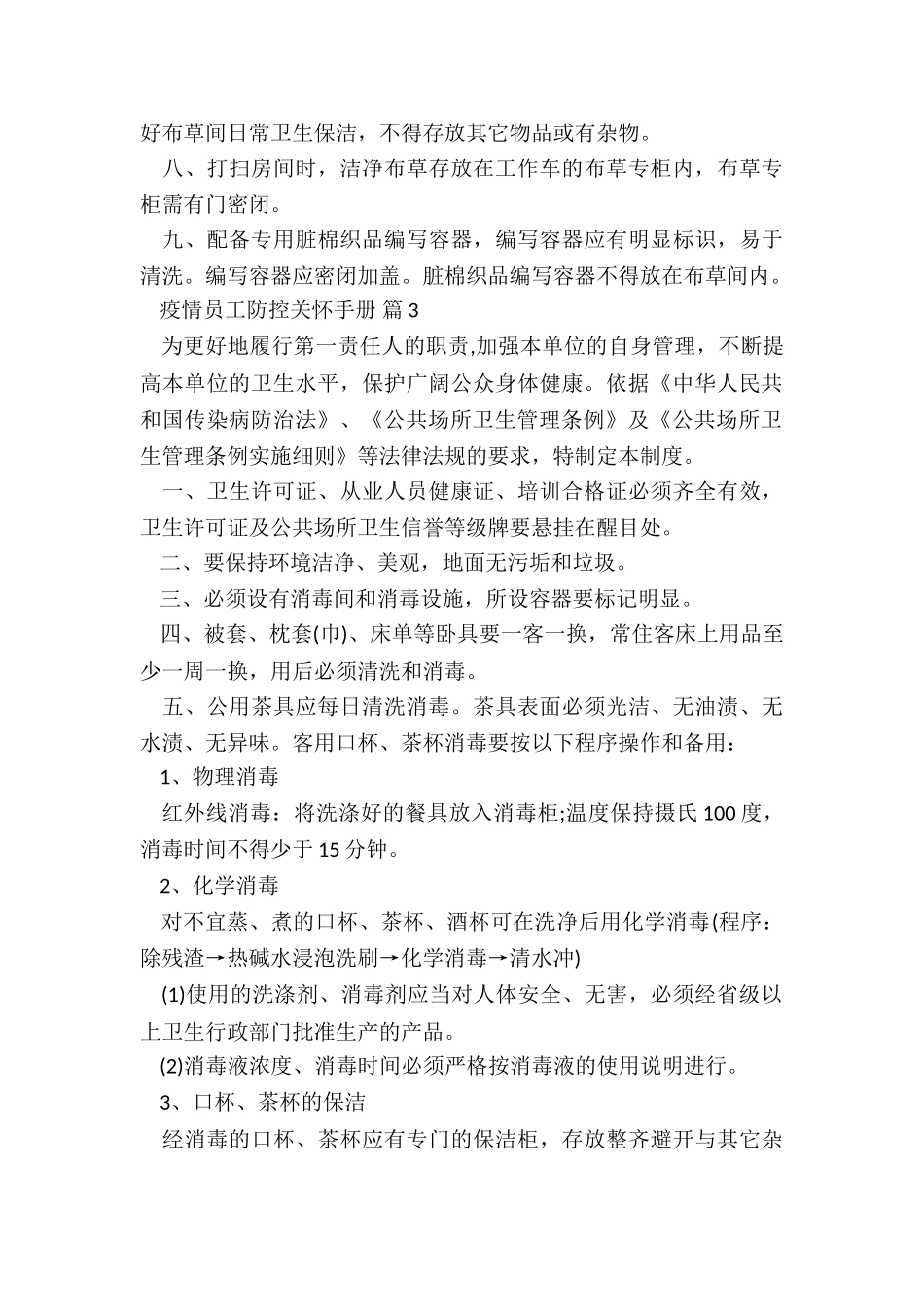 员工疫情防护指导手册5篇_第3页