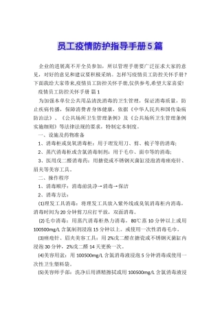 员工疫情防护指导手册5篇