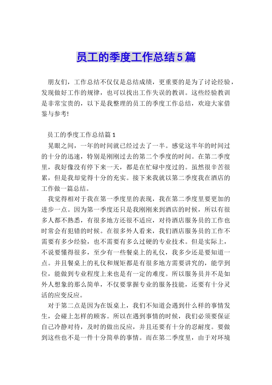 员工的季度工作总结5篇_第1页