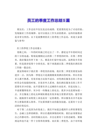 员工的季度工作总结5篇
