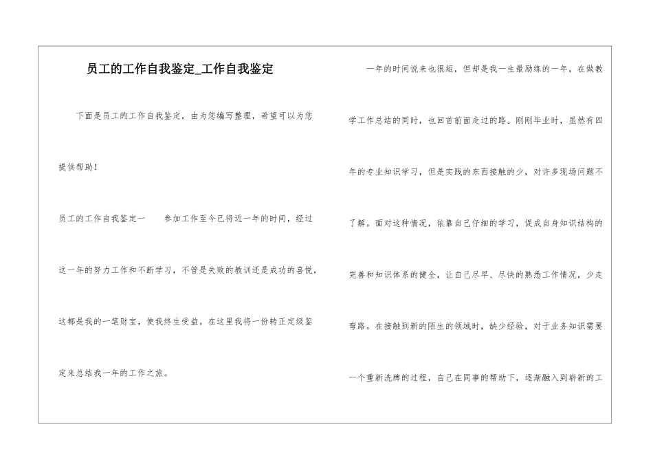 员工的工作自我鉴定-工作自我鉴定_第1页