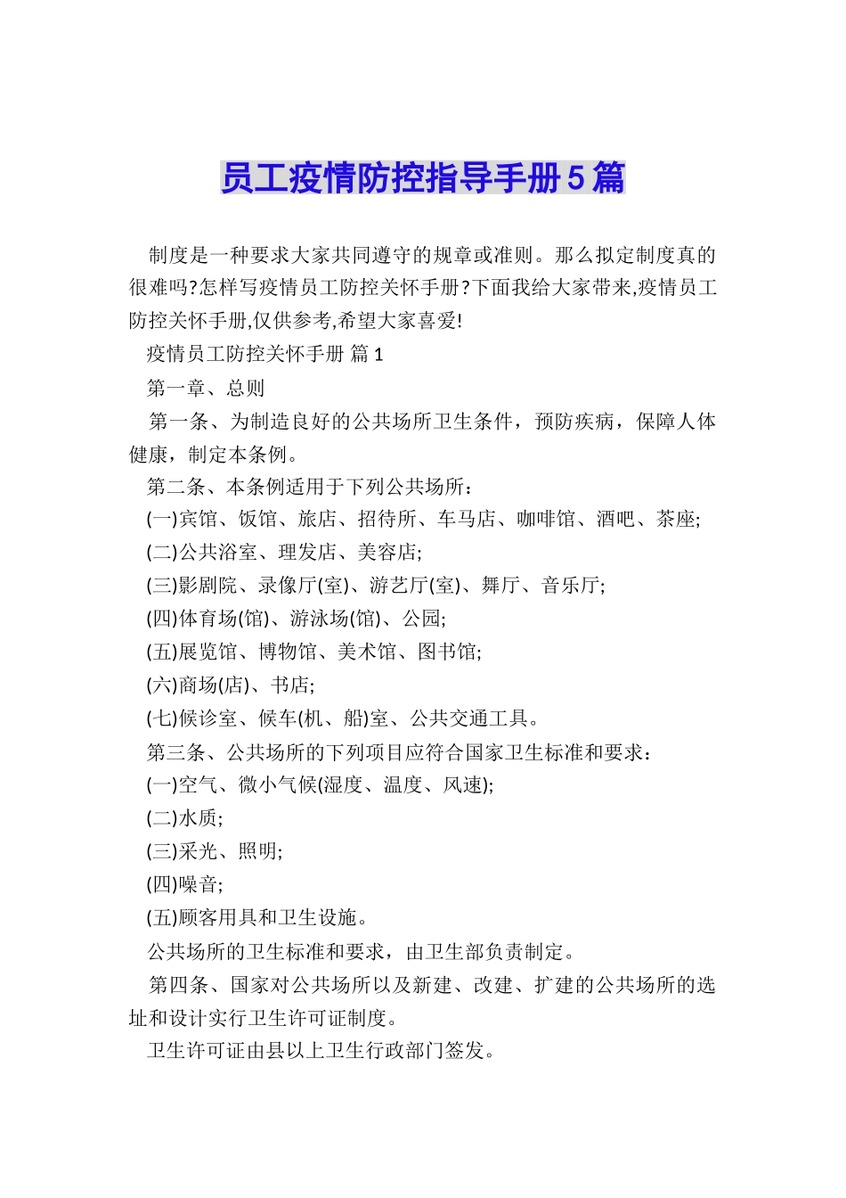 员工疫情防控指导手册5篇_第1页