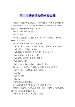 员工疫情防控指导手册5篇