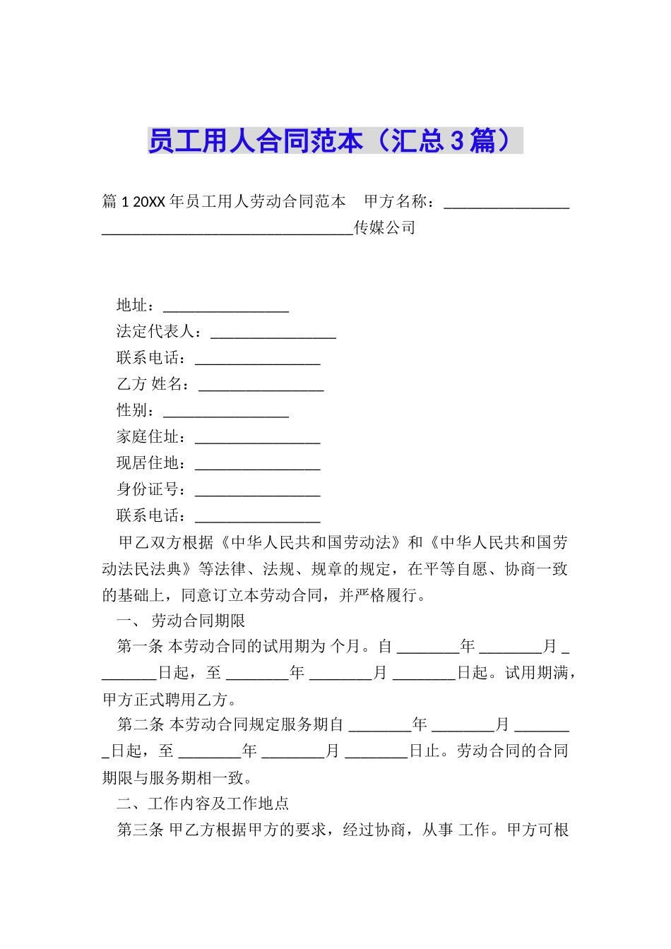 员工用人合同范本_第1页