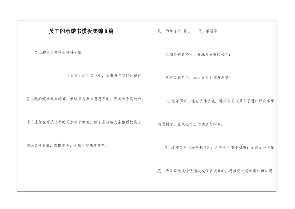 员工的承诺书模板集锦8篇_第1页