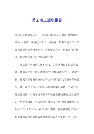 员工电工述职报告