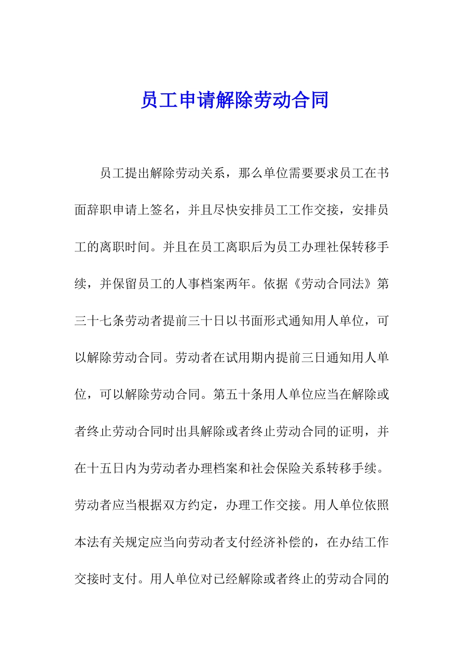 员工申请解除劳动合同_第1页