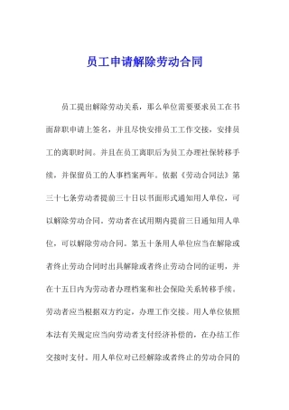 员工申请解除劳动合同