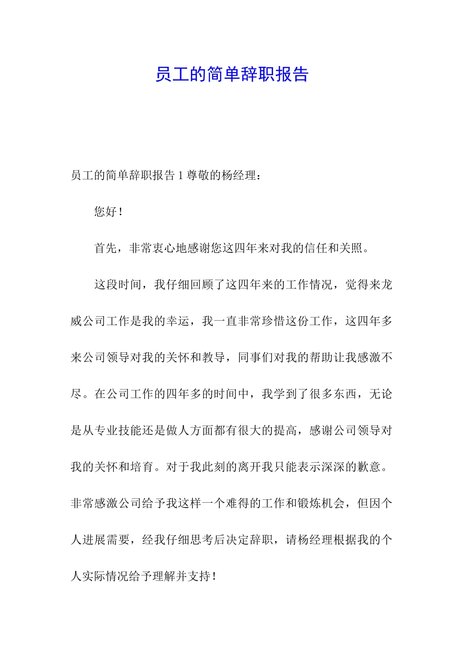员工的简单辞职报告_第1页