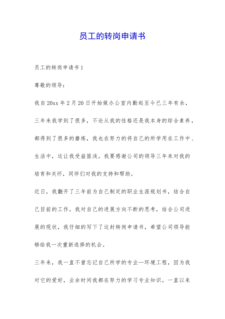 员工的转岗申请书-_第1页