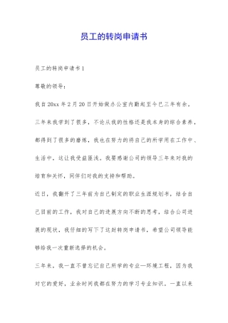 员工的转岗申请书-