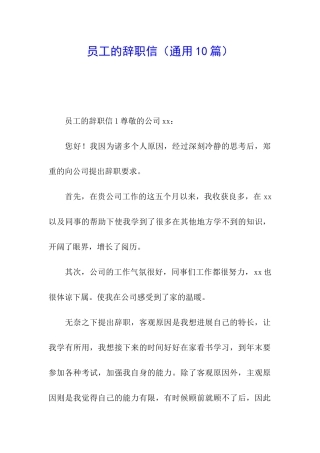 员工的辞职信
