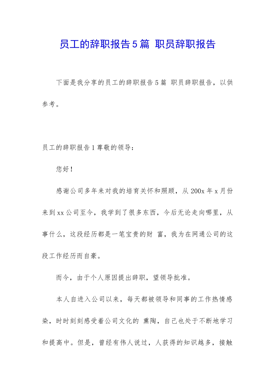员工的辞职报告5篇-职员辞职报告_第1页