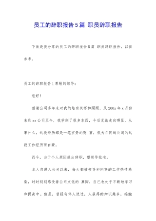 员工的辞职报告5篇-职员辞职报告