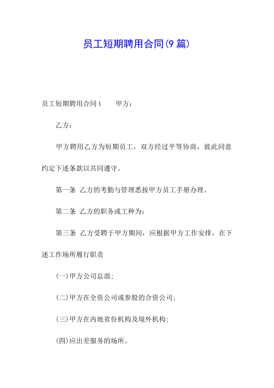 员工短期聘用合同(9篇)_第1页