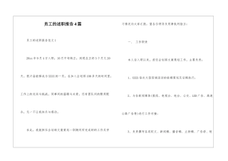 员工的述职报告4篇