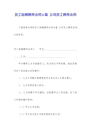 员工短期聘用合同6篇-公司员工聘用合同