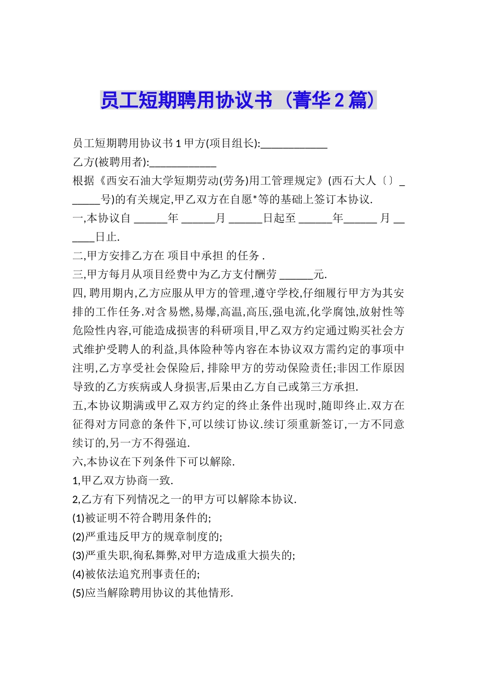 员工短期聘用协议书-_第1页