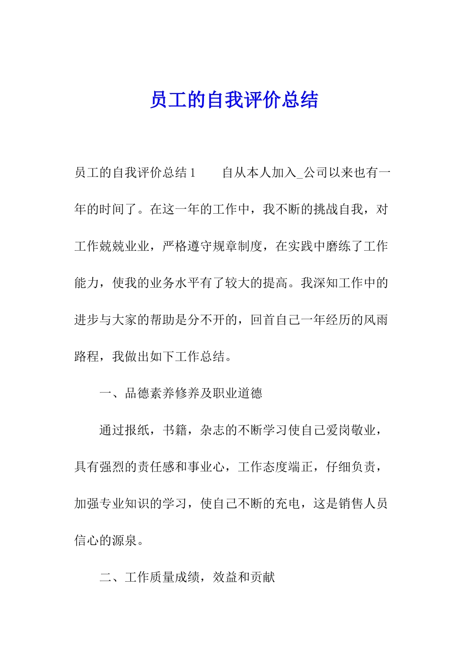 员工的自我评价总结_第1页