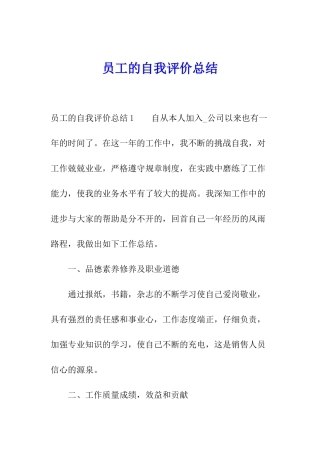 员工的自我评价总结