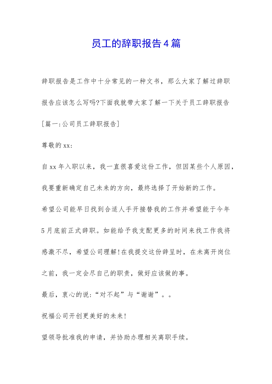 员工的辞职报告4篇-_第1页