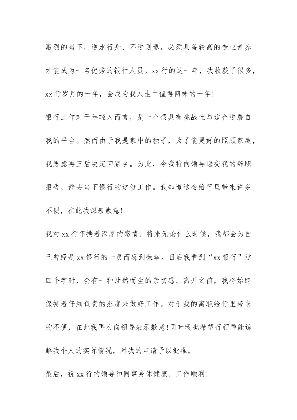 员工的辞职报告4篇-_第3页