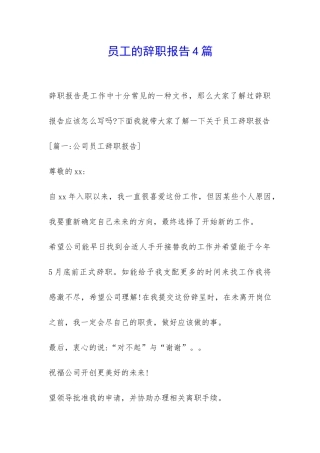 员工的辞职报告4篇-