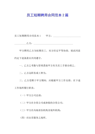 员工短期聘用合同范本2篇