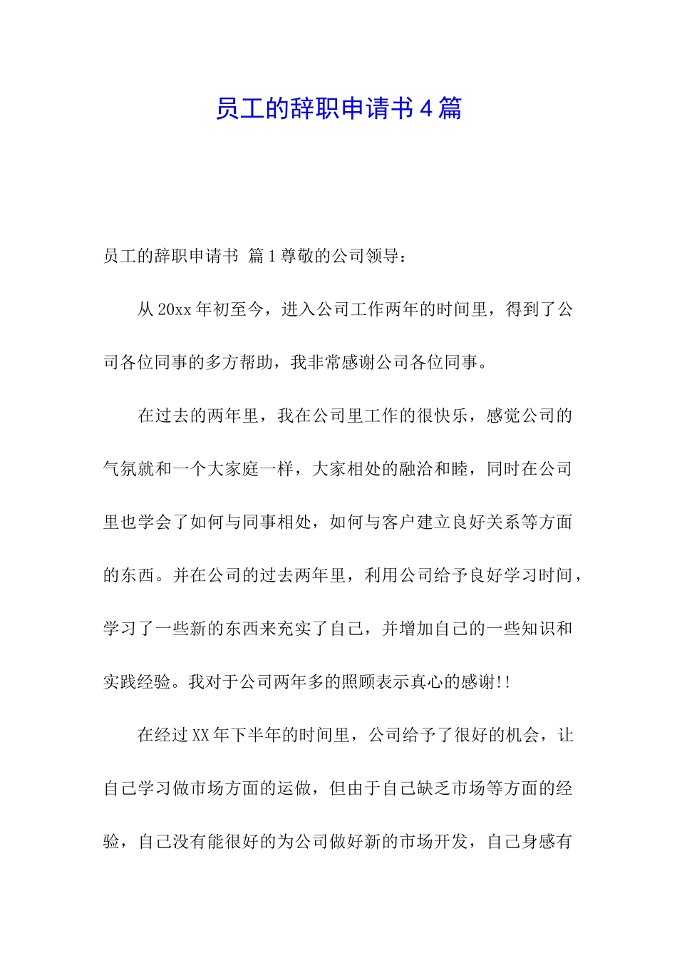 员工的辞职申请书4篇_第1页