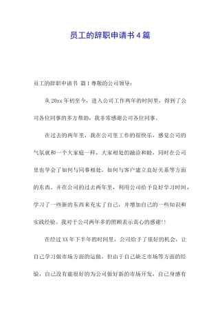 员工的辞职申请书4篇
