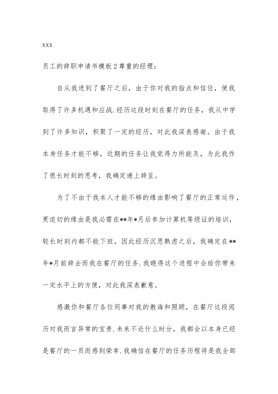 员工的辞职申请书模板7篇_第2页
