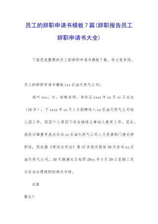 员工的辞职申请书模板7篇