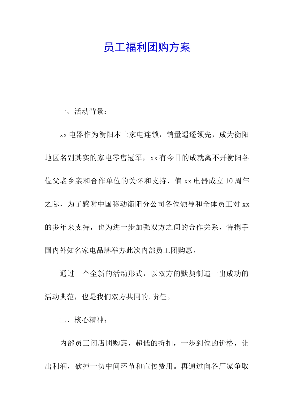 员工福利团购方案_第1页