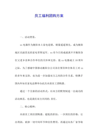 员工福利团购方案