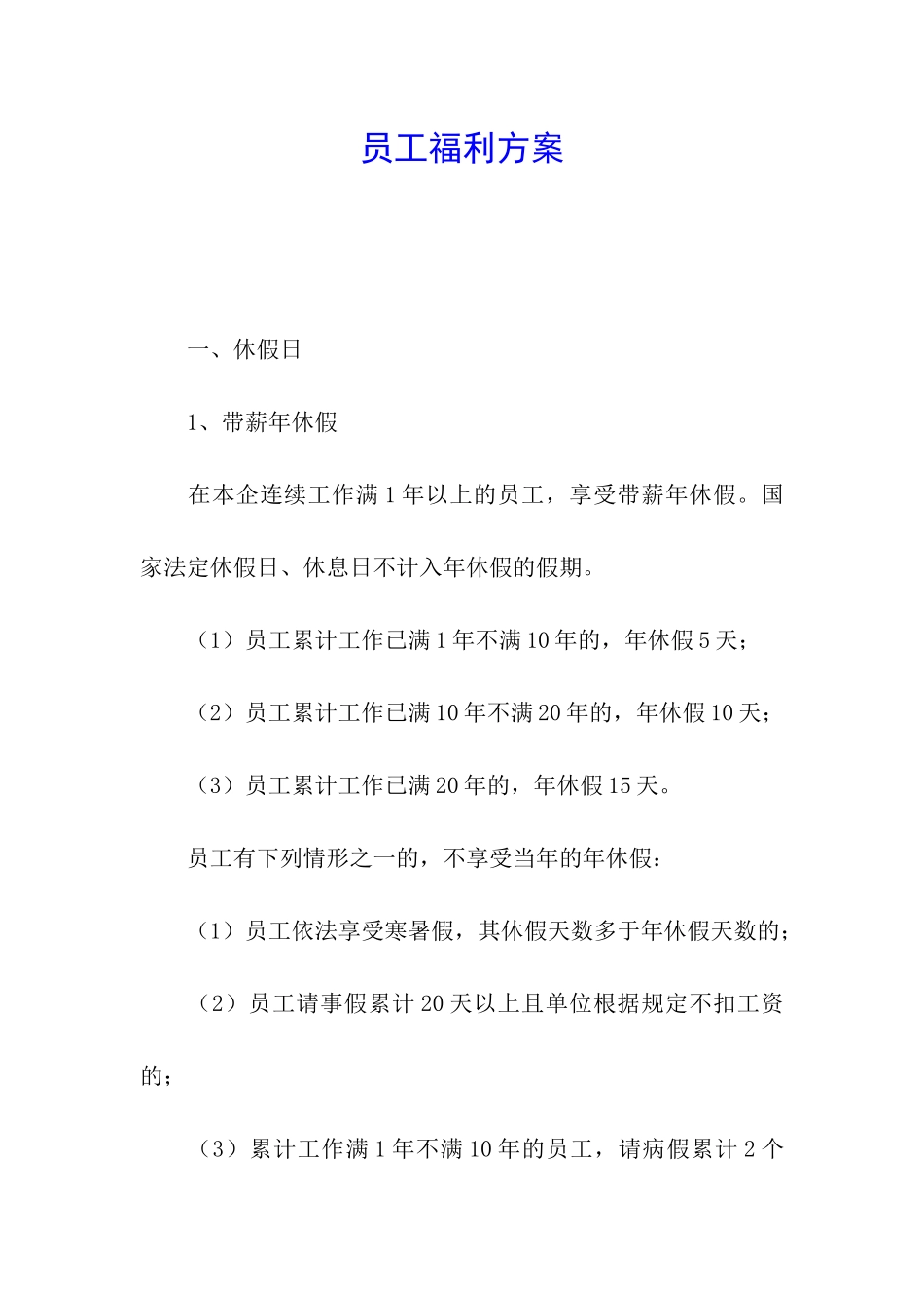 员工福利方案_第1页
