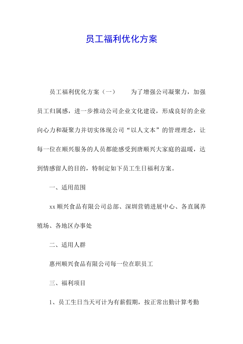 员工福利优化方案_第1页