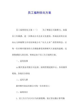员工福利优化方案