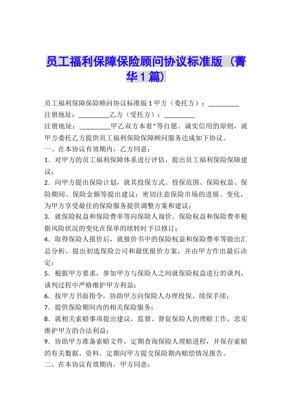 员工福利保障保险顾问协议标准版-_第1页