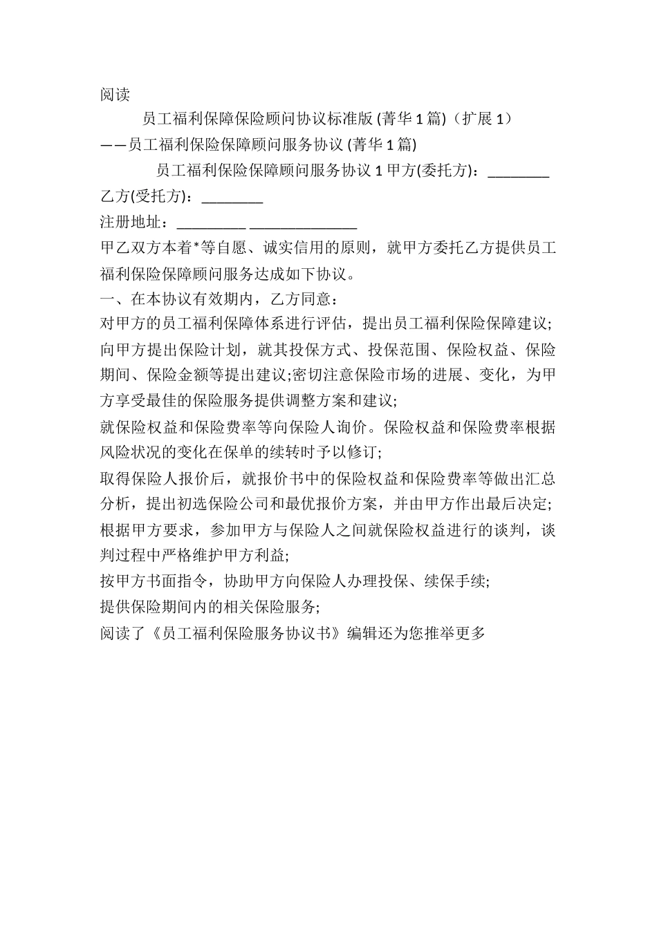 员工福利保障保险顾问协议标准版-_第3页